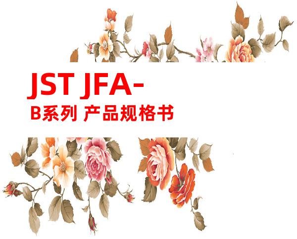 JST JFA-B系列 产品规格书